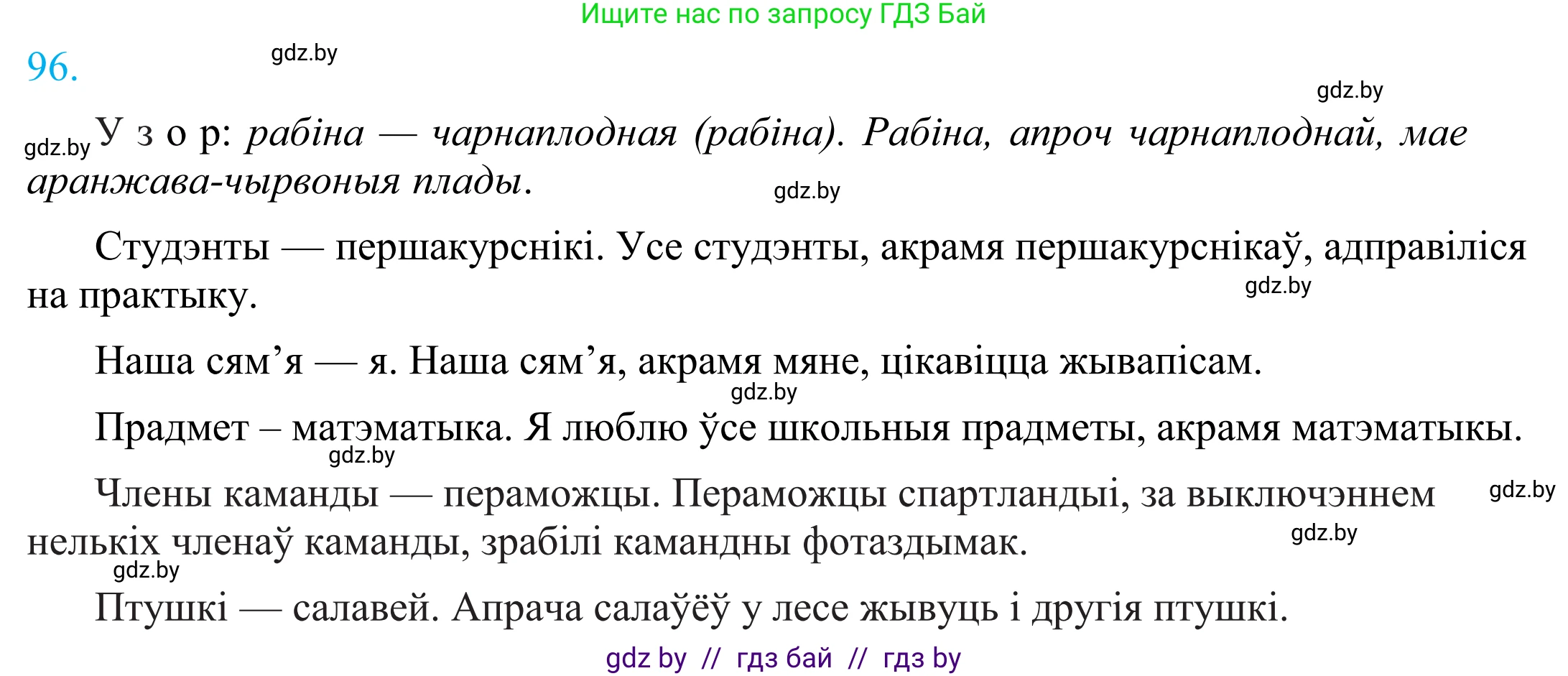 Белорусский язык (Беларуская мова), 11 класс Учебник, авторы: Валочка Ганна Міхайлаўна, Васюковіч Людміла Сяргееўна, Зелянко Вольга Уладзіміраўна, Міхнёнак С С, Якуба Святлана Міхайлаўна, издательство Нацыянальны інстытут адукацыі, Минск, 2021, страница 71, номер 96, Решение 2