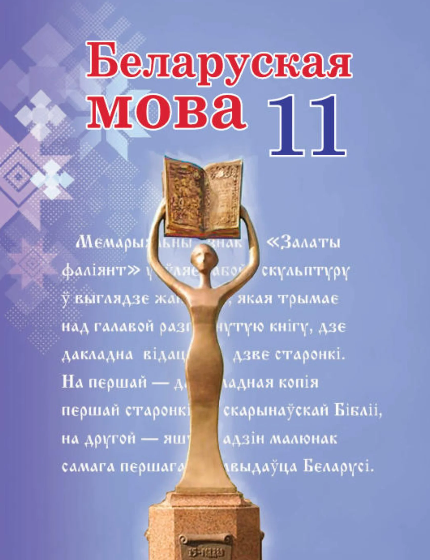 Белорусский язык (Беларуская мова), 11 класс Учебник, авторы: Валочка Ганна Міхайлаўна, Васюковіч Людміла Сяргееўна, Зелянко Вольга Уладзіміраўна, Міхнёнак С С, Якуба Святлана Міхайлаўна, издательство Нацыянальны інстытут адукацыі, Минск, 2021