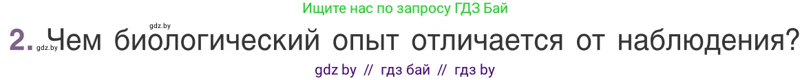 Биология, 6 класс Учебник, автор: Лисов Николай Дмитриевич, издательство Народная асвета, Минск, 2021, зелёного цвета, страница 20, номер 2, Условие