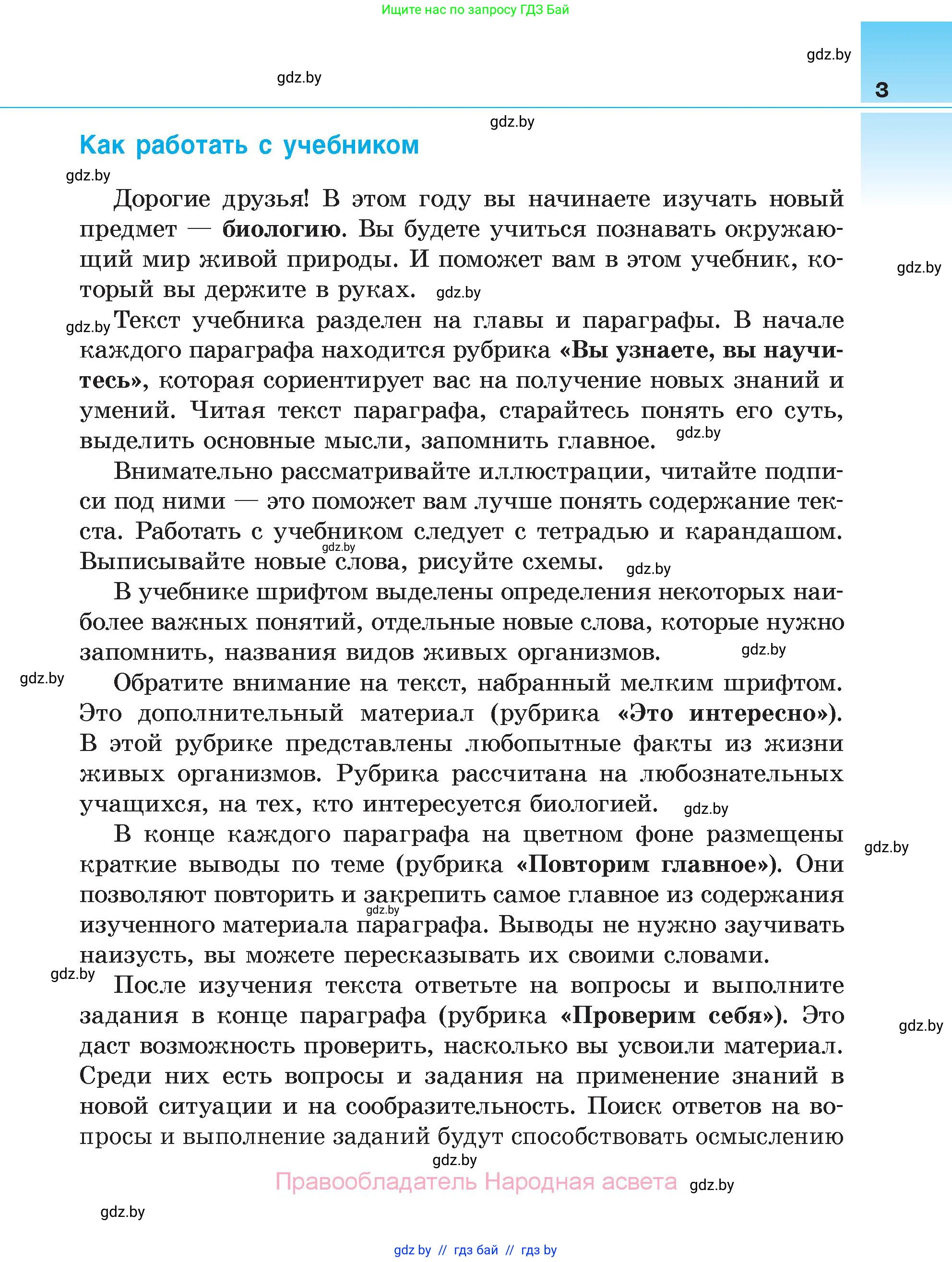 Биология, 6 класс Учебник, автор: Лисов Николай Дмитриевич, издательство Народная асвета, Минск, 2021, зелёного цвета, страница 3