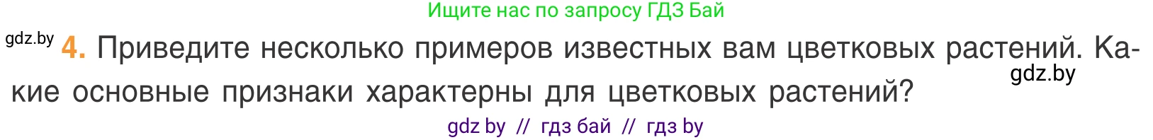 Биология, 6 класс Учебник, автор: Лисов Николай Дмитриевич, издательство Народная асвета, Минск, 2021, зелёного цвета, страница 58, номер 4, Условие