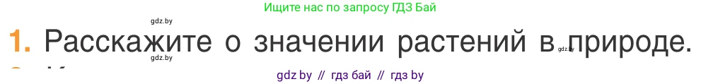 Биология, 6 класс Учебник, автор: Лисов Николай Дмитриевич, издательство Народная асвета, Минск, 2021, зелёного цвета, страница 68, номер 1, Условие