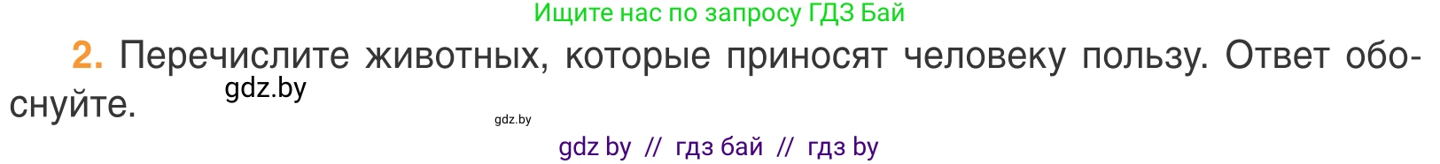 Биология, 6 класс Учебник, автор: Лисов Николай Дмитриевич, издательство Народная асвета, Минск, 2021, зелёного цвета, страница 85, номер 2, Условие