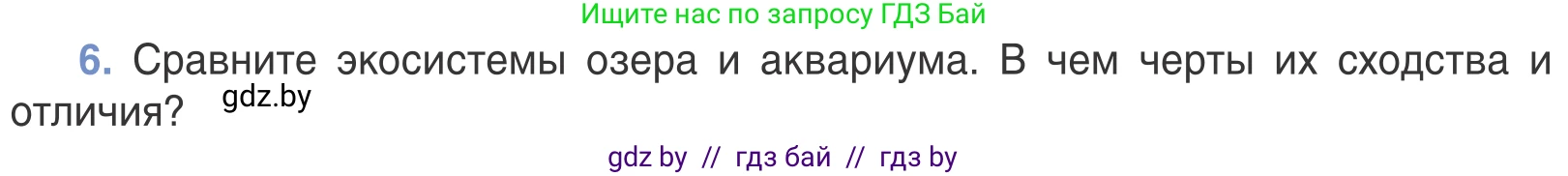 Биология, 6 класс Учебник, автор: Лисов Николай Дмитриевич, издательство Народная асвета, Минск, 2021, зелёного цвета, страница 120, номер 6, Условие