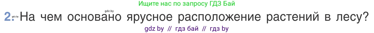 Биология, 6 класс Учебник, автор: Лисов Николай Дмитриевич, издательство Народная асвета, Минск, 2021, зелёного цвета, страница 124, номер 2, Условие