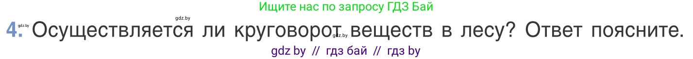 Биология, 6 класс Учебник, автор: Лисов Николай Дмитриевич, издательство Народная асвета, Минск, 2021, зелёного цвета, страница 124, номер 4, Условие