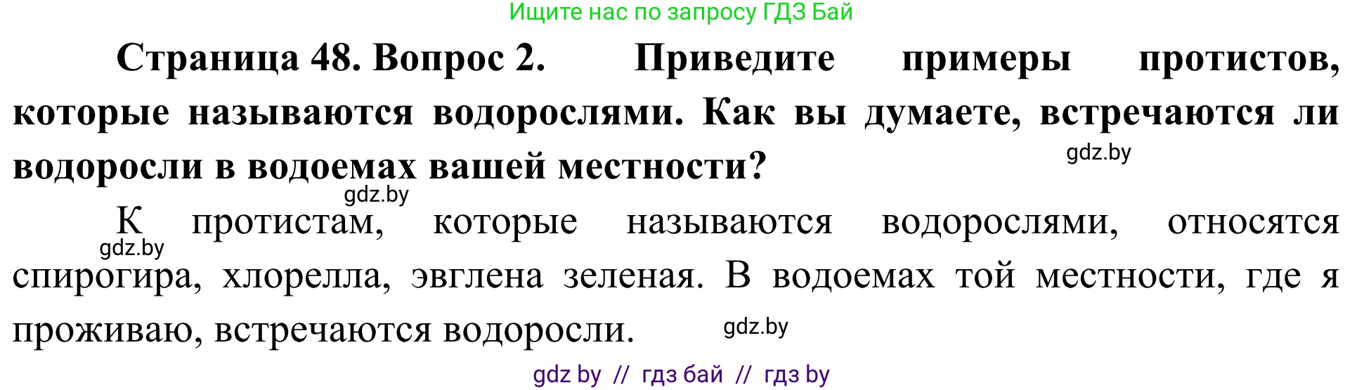 Биология, 6 класс Учебник, автор: Лисов Николай Дмитриевич, издательство Народная асвета, Минск, 2021, зелёного цвета, страница 48, номер 2, Решение