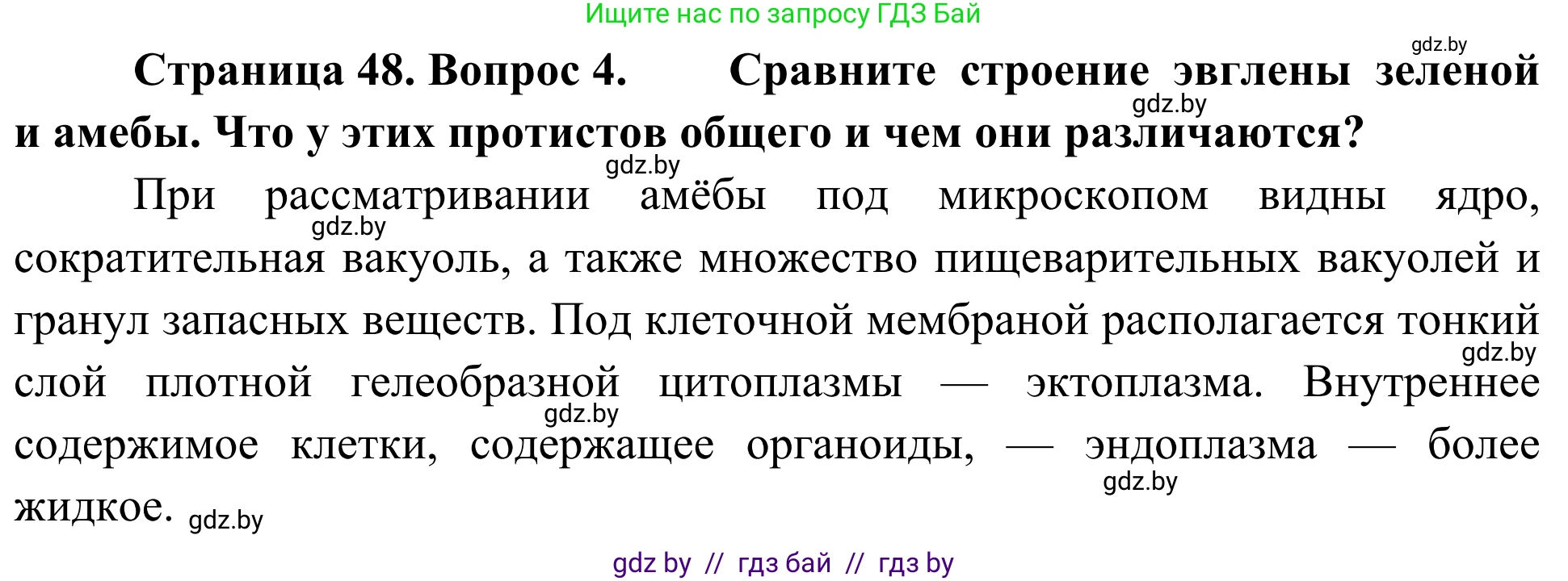 Биология, 6 класс Учебник, автор: Лисов Николай Дмитриевич, издательство Народная асвета, Минск, 2021, зелёного цвета, страница 48, номер 4, Решение