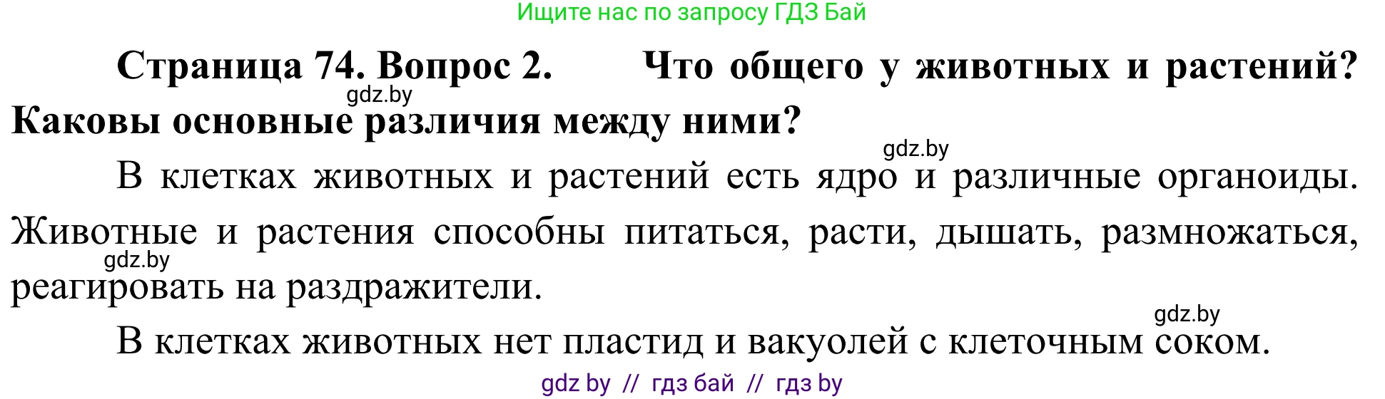 Биология, 6 класс Учебник, автор: Лисов Николай Дмитриевич, издательство Народная асвета, Минск, 2021, зелёного цвета, страница 74, номер 2, Решение