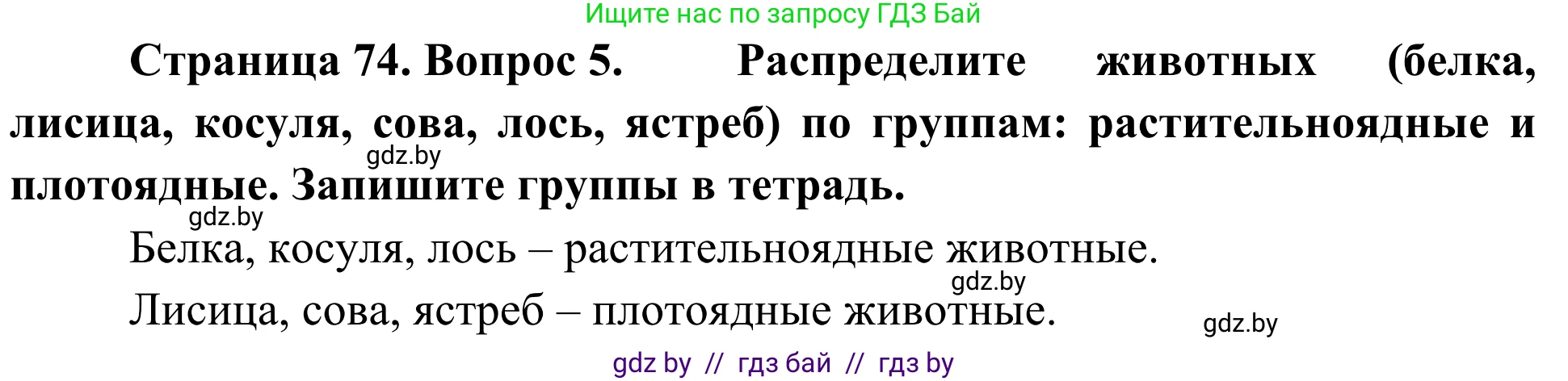 Биология, 6 класс Учебник, автор: Лисов Николай Дмитриевич, издательство Народная асвета, Минск, 2021, зелёного цвета, страница 74, номер 5, Решение