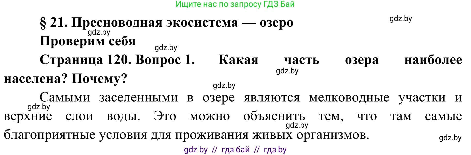 Биология, 6 класс Учебник, автор: Лисов Николай Дмитриевич, издательство Народная асвета, Минск, 2021, зелёного цвета, страница 120, номер 1, Решение