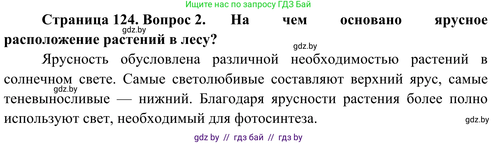 Биология, 6 класс Учебник, автор: Лисов Николай Дмитриевич, издательство Народная асвета, Минск, 2021, зелёного цвета, страница 124, номер 2, Решение