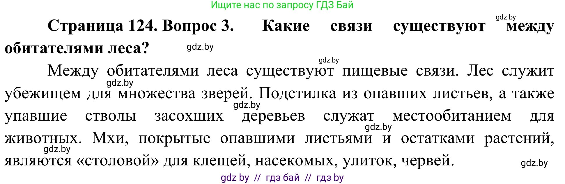 Биология, 6 класс Учебник, автор: Лисов Николай Дмитриевич, издательство Народная асвета, Минск, 2021, зелёного цвета, страница 124, номер 3, Решение