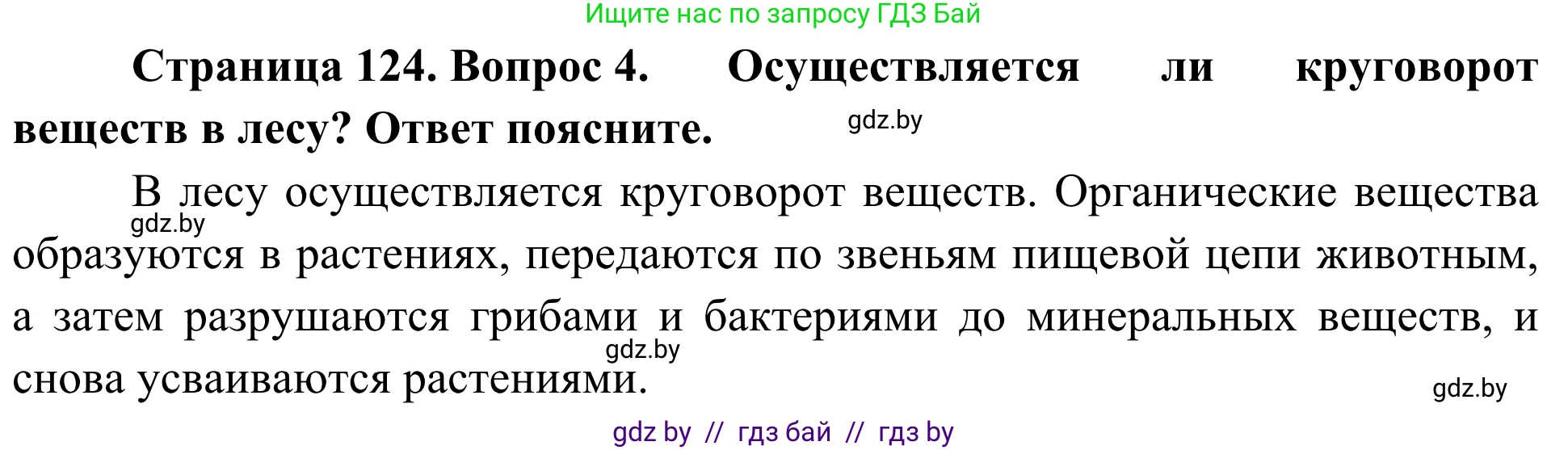 Биология, 6 класс Учебник, автор: Лисов Николай Дмитриевич, издательство Народная асвета, Минск, 2021, зелёного цвета, страница 124, номер 4, Решение