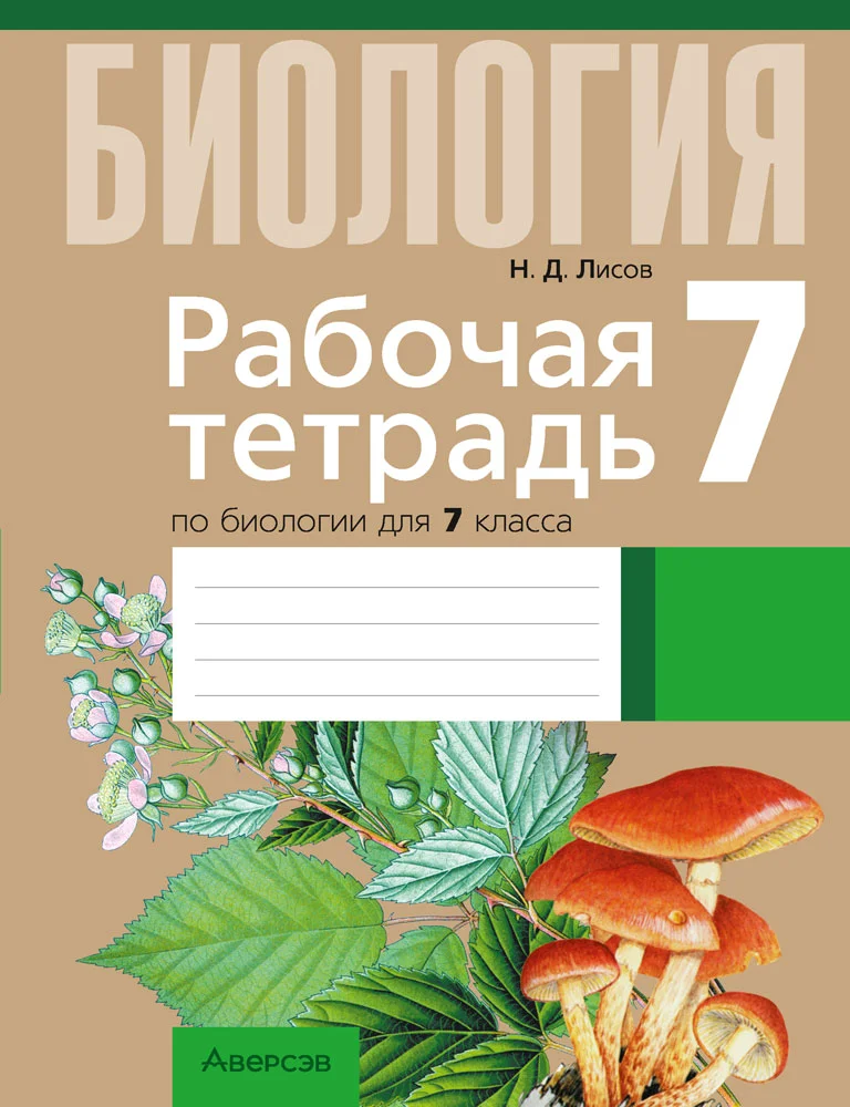 Биология, 7 класс рабочая тетрадь, автор: Лисов Николай Дмитриевич, издательство Аверсэв, Минск, 2022, коричневого цвета