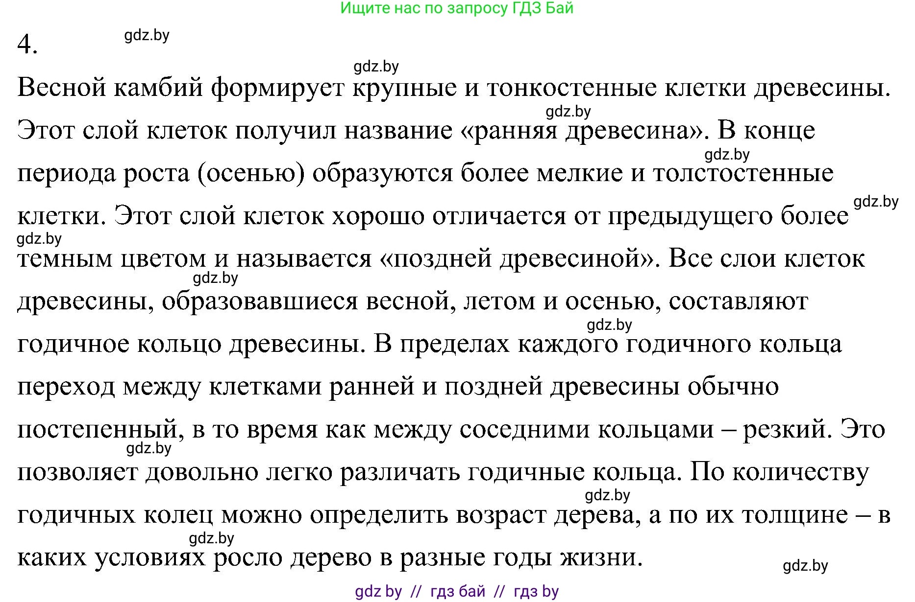 Биология, 7 класс Учебник, автор: Лисов Николай Дмитриевич, издательство Народная асвета, Минск, 2022, зелёного цвета, страница 115, номер 4, Решение