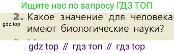 Биология, 8 класс Учебник, авторы: Пасечник Владимир Васильевич, Каменский Андрей Александрович, Швецов Глеб Геннадьевич, издательство Просвещение, Москва, 2019, страница 6, номер 2, Условие