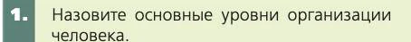 Биология, 8 класс Учебник, авторы: Пасечник Владимир Васильевич, Каменский Андрей Александрович, Швецов Глеб Геннадьевич, издательство Просвещение, Москва, 2019, страница 23, номер 1, Условие