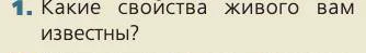 Биология, 8 класс Учебник, авторы: Пасечник Владимир Васильевич, Каменский Андрей Александрович, Швецов Глеб Геннадьевич, издательство Просвещение, Москва, 2019, страница 26, номер 1, Условие