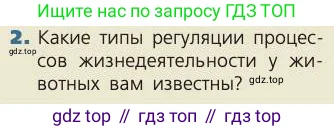 Биология, 8 класс Учебник, авторы: Пасечник Владимир Васильевич, Каменский Андрей Александрович, Швецов Глеб Геннадьевич, издательство Просвещение, Москва, 2019, страница 26, номер 2, Условие