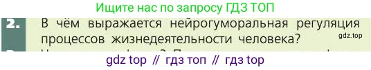 Биология, 8 класс Учебник, авторы: Пасечник Владимир Васильевич, Каменский Андрей Александрович, Швецов Глеб Геннадьевич, издательство Просвещение, Москва, 2019, страница 29, номер 2, Условие