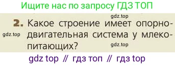 Биология, 8 класс Учебник, авторы: Пасечник Владимир Васильевич, Каменский Андрей Александрович, Швецов Глеб Геннадьевич, издательство Просвещение, Москва, 2019, страница 32, номер 2, Условие