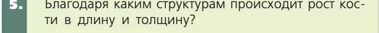 Биология, 8 класс Учебник, авторы: Пасечник Владимир Васильевич, Каменский Андрей Александрович, Швецов Глеб Геннадьевич, издательство Просвещение, Москва, 2019, страница 35, номер 5, Условие