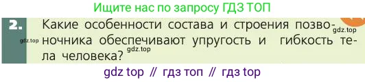 Биология, 8 класс Учебник, авторы: Пасечник Владимир Васильевич, Каменский Андрей Александрович, Швецов Глеб Геннадьевич, издательство Просвещение, Москва, 2019, страница 43, номер 2, Условие