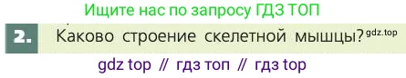 Биология, 8 класс Учебник, авторы: Пасечник Владимир Васильевич, Каменский Андрей Александрович, Швецов Глеб Геннадьевич, издательство Просвещение, Москва, 2019, страница 47, номер 2, Условие