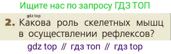 Биология, 8 класс Учебник, авторы: Пасечник Владимир Васильевич, Каменский Андрей Александрович, Швецов Глеб Геннадьевич, издательство Просвещение, Москва, 2019, страница 48, номер 2, Условие