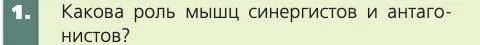 Биология, 8 класс Учебник, авторы: Пасечник Владимир Васильевич, Каменский Андрей Александрович, Швецов Глеб Геннадьевич, издательство Просвещение, Москва, 2019, страница 51, номер 1, Условие