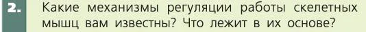 Биология, 8 класс Учебник, авторы: Пасечник Владимир Васильевич, Каменский Андрей Александрович, Швецов Глеб Геннадьевич, издательство Просвещение, Москва, 2019, страница 51, номер 2, Условие