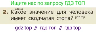 Биология, 8 класс Учебник, авторы: Пасечник Владимир Васильевич, Каменский Андрей Александрович, Швецов Глеб Геннадьевич, издательство Просвещение, Москва, 2019, страница 52, номер 2, Условие