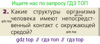 Биология, 8 класс Учебник, авторы: Пасечник Владимир Васильевич, Каменский Андрей Александрович, Швецов Глеб Геннадьевич, издательство Просвещение, Москва, 2019, страница 60, номер 2, Условие