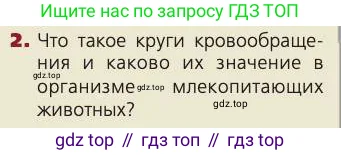 Биология, 8 класс Учебник, авторы: Пасечник Владимир Васильевич, Каменский Андрей Александрович, Швецов Глеб Геннадьевич, издательство Просвещение, Москва, 2019, страница 76, номер 2, Условие