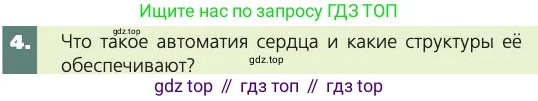 Биология, 8 класс Учебник, авторы: Пасечник Владимир Васильевич, Каменский Андрей Александрович, Швецов Глеб Геннадьевич, издательство Просвещение, Москва, 2019, страница 79, номер 4, Условие