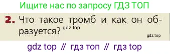 Биология, 8 класс Учебник, авторы: Пасечник Владимир Васильевич, Каменский Андрей Александрович, Швецов Глеб Геннадьевич, издательство Просвещение, Москва, 2019, страница 84, номер 2, Условие