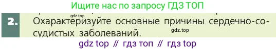 Биология, 8 класс Учебник, авторы: Пасечник Владимир Васильевич, Каменский Андрей Александрович, Швецов Глеб Геннадьевич, издательство Просвещение, Москва, 2019, страница 87, номер 2, Условие