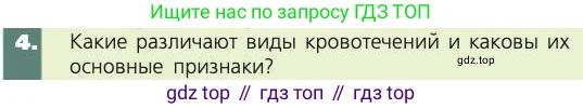 Биология, 8 класс Учебник, авторы: Пасечник Владимир Васильевич, Каменский Андрей Александрович, Швецов Глеб Геннадьевич, издательство Просвещение, Москва, 2019, страница 87, номер 4, Условие