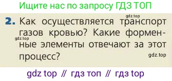 Биология, 8 класс Учебник, авторы: Пасечник Владимир Васильевич, Каменский Андрей Александрович, Швецов Глеб Геннадьевич, издательство Просвещение, Москва, 2019, страница 94, номер 2, Условие