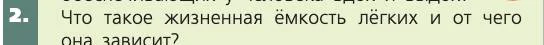Биология, 8 класс Учебник, авторы: Пасечник Владимир Васильевич, Каменский Андрей Александрович, Швецов Глеб Геннадьевич, издательство Просвещение, Москва, 2019, страница 97, номер 2, Условие