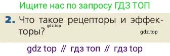 Биология, 8 класс Учебник, авторы: Пасечник Владимир Васильевич, Каменский Андрей Александрович, Швецов Глеб Геннадьевич, издательство Просвещение, Москва, 2019, страница 98, номер 2, Условие