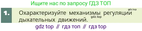 Биология, 8 класс Учебник, авторы: Пасечник Владимир Васильевич, Каменский Андрей Александрович, Швецов Глеб Геннадьевич, издательство Просвещение, Москва, 2019, страница 101, номер 1, Условие