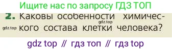 Биология, 8 класс Учебник, авторы: Пасечник Владимир Васильевич, Каменский Андрей Александрович, Швецов Глеб Геннадьевич, издательство Просвещение, Москва, 2019, страница 110, номер 2, Условие