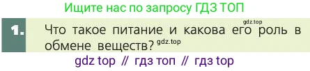 Биология, 8 класс Учебник, авторы: Пасечник Владимир Васильевич, Каменский Андрей Александрович, Швецов Глеб Геннадьевич, издательство Просвещение, Москва, 2019, страница 113, номер 1, Условие