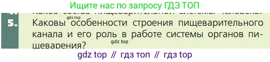 Биология, 8 класс Учебник, авторы: Пасечник Владимир Васильевич, Каменский Андрей Александрович, Швецов Глеб Геннадьевич, издательство Просвещение, Москва, 2019, страница 113, номер 5, Условие