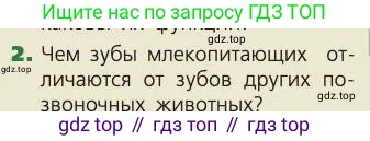 Биология, 8 класс Учебник, авторы: Пасечник Владимир Васильевич, Каменский Андрей Александрович, Швецов Глеб Геннадьевич, издательство Просвещение, Москва, 2019, страница 114, номер 2, Условие