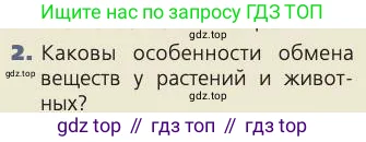 Биология, 8 класс Учебник, авторы: Пасечник Владимир Васильевич, Каменский Андрей Александрович, Швецов Глеб Геннадьевич, издательство Просвещение, Москва, 2019, страница 132, номер 2, Условие