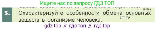 Биология, 8 класс Учебник, авторы: Пасечник Владимир Васильевич, Каменский Андрей Александрович, Швецов Глеб Геннадьевич, издательство Просвещение, Москва, 2019, страница 135, номер 5, Условие