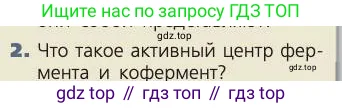 Биология, 8 класс Учебник, авторы: Пасечник Владимир Васильевич, Каменский Андрей Александрович, Швецов Глеб Геннадьевич, издательство Просвещение, Москва, 2019, страница 138, номер 2, Условие
